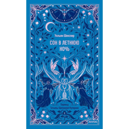 Классика, современная литература, книга Сон в летнюю ночь. Вечные истории