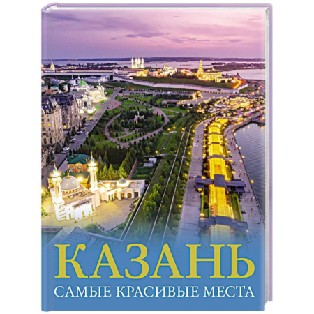 Путеводители по странам, книга Казань. Самые красивые места