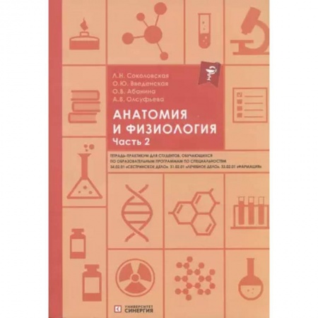 Медико-биологические дисциплины, книга Анатомия и физиология. Тетрадь-практикум. Часть 2