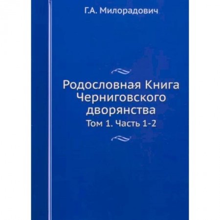 От Руси до России, книга Родословная Книга Черниговского дворянства. Том 1. Части 1-2
