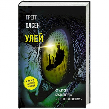 Детективы, триллеры, книга Улей