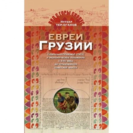 Всемирная история, книга Евреи Грузии. Социально-правовой статус и экономическое положение евреев в Грузии