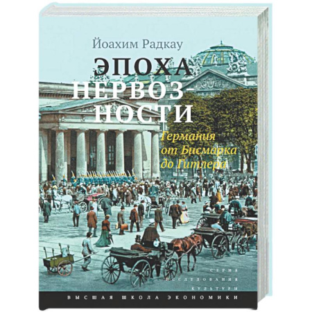 Всемирная история, книга Эпоха нервозности. Германия от Бисмарка до Гитлера