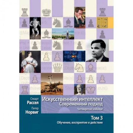 Синергетика. Системный анализ. Теория систем, книга Искусственный интеллект. Современный подход. Том 3. Обучение, восприятие и действие