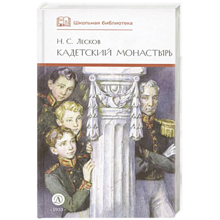 Проза для детей, книга Кадетский монастырь. Повесть и рассказы