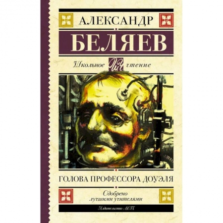 Проза для детей, книга Голова профессора Доуэля
