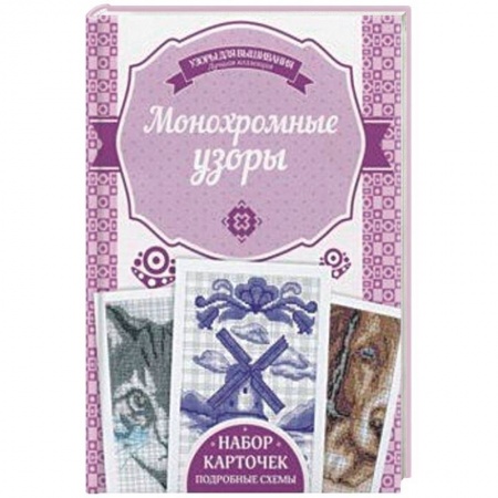 Рукоделие. Творчество, книга Монохромные узоры