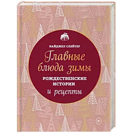 Книги, книга Главные блюда зимы. Рождественские истории и рецепты (новое оформление)