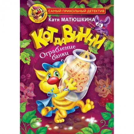 Проза для детей, книга Кот да Винчи. Ограбление банки