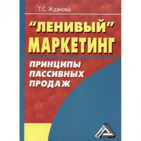 Маркетинг. Реклама, книга Ленивый маркетинг. Принципы пассивных продаж