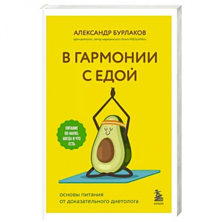 Лечебное питание. Похудание. Диеты, книга В гармонии с едой. Основы питания от доказательного диетолога