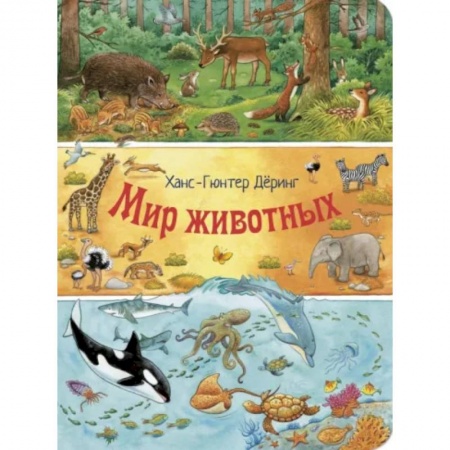 Познавательная литература, книга Мир животных