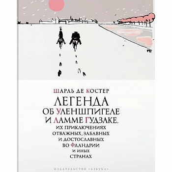 Легенда об Уленшпигеле