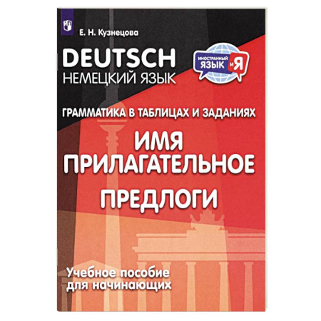 Изучение языков, книга Немецкий язык. Грамматика в таблицах и заданиях. Имя прилагательное. Предлоги. Учебное пособие