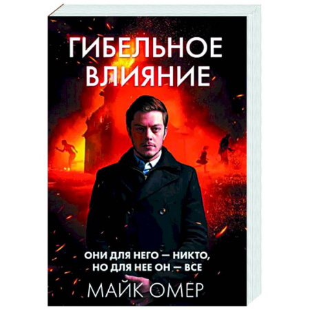 Детективы, триллеры, книга Гибельное влияние
