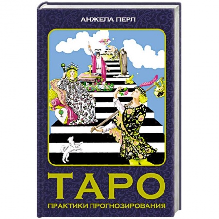 Гадания, толкования снов, книга Таро: практики прогнозирования