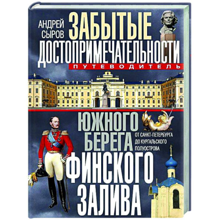 Заметки путешественника, книга Забытые достопримечательности южного берега Финского залива. От Санкт-Петербурга до Кургальского полуострова. Путеводитель