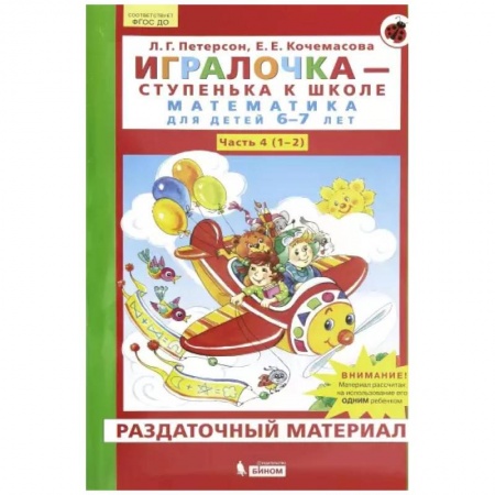 Дошкольникам, книга Игралочка. Математика для детей 6-7 лет. Раздаточный материал. Часть 4 (1-2). ФГОС