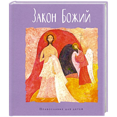 Познавательная литература, книга Закон Божий