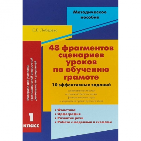 Изучение языков, книга 48 фрагментов сценариев уроков по обучению грамоте. 10 эффективных заданий к рифмованным текстам