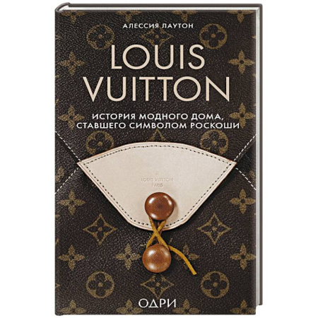 Красота. Этикет. Стиль, книга Louis Vuitton. История модного дома, ставшего символом роскоши