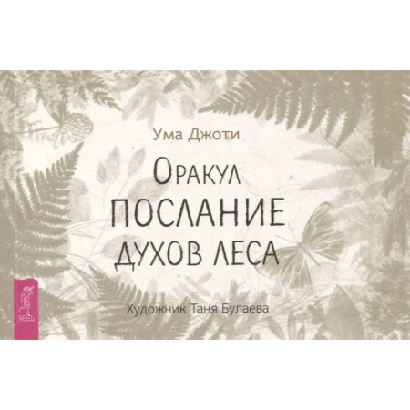 Гадания, толкования снов, книга Оракул Послание духов леса