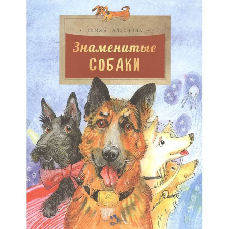 Проза для детей, книга Знаменитые собаки