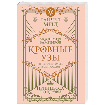 Фантастика, фэнтези, книга Кровные узы. Книга 1. Принцесса по крови