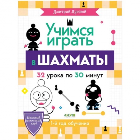 Спорт. Фитнес, книга BTS. Школьный шахматный клуб. Учимся играть в шахматы. 1-й год