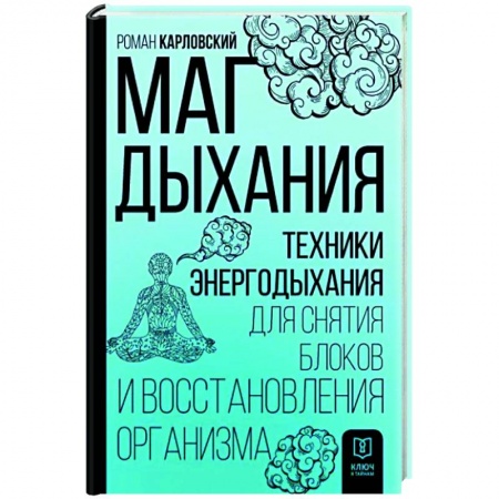 Эзотерические учения, книга Маг дыхания. Техники Энергодыхания для снятия блоков и восстановления организма