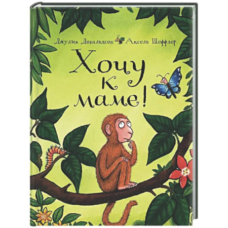 Поэзия для детей, книга Хочу к маме!: стихи