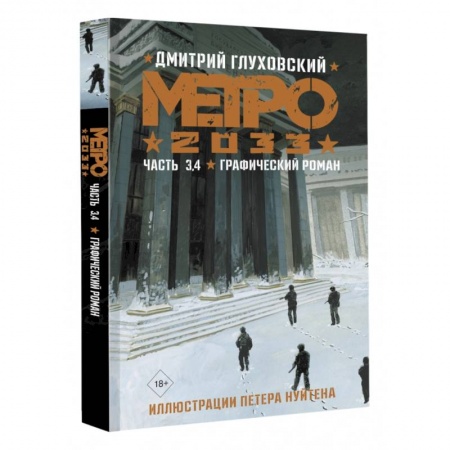 Развлечения. Праздники. Юмор, книга Метро 2033. Часть 3, 4