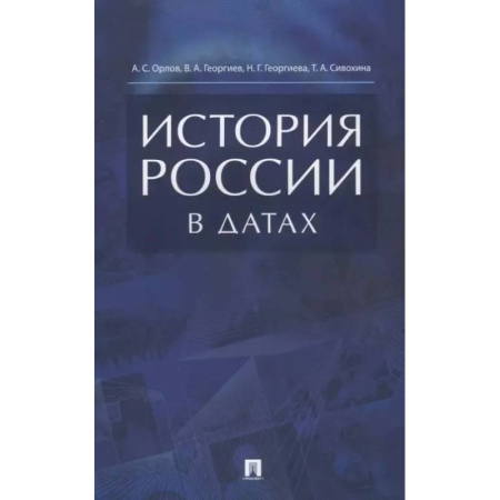 От Руси до России, книга История России в датах: справочник