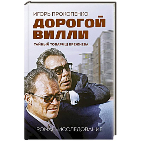 Публицистика, книга Дорогой Вилли. Тайный товарищ Брежнева. Роман-исследование