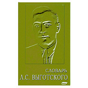 Словарь Л.С. Выготского