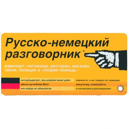 Книги, книга Русско-немецкий разговорник. Карточка