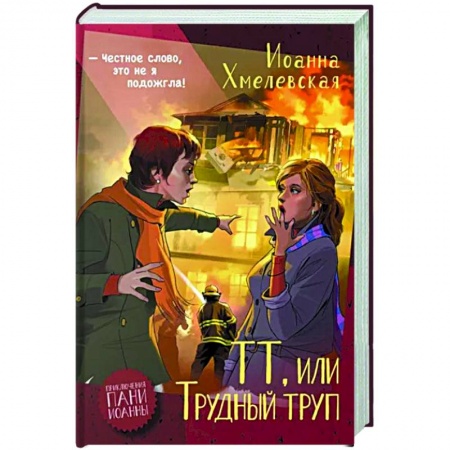 Детективы, триллеры, книга ТТ, или Трудный труп