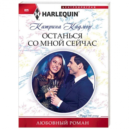 Любовный роман, книга Останься со мной сейчас