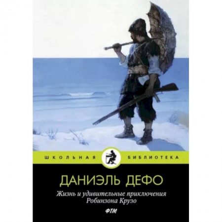 Проза для детей, книга Жизнь и удивительные приключения Робинзона Крузо
