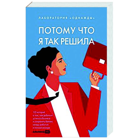 Достижение успеха в работе и бизнесе, книга Потому что я так решила: 10 историй о том, как добиться успеха в бизнесе и сохранить баланс между работой и личной жизнью