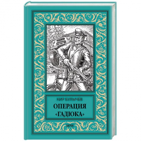 Фантастика, фэнтези, книга Операция Гадюка