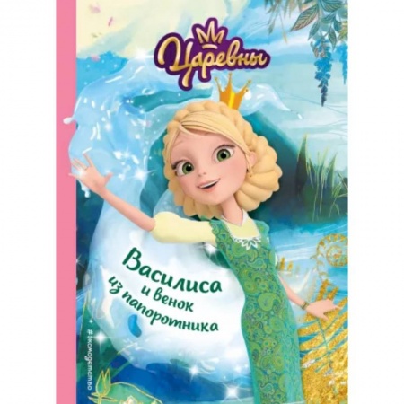 Проза для детей, книга Василиса и венок из папоротника