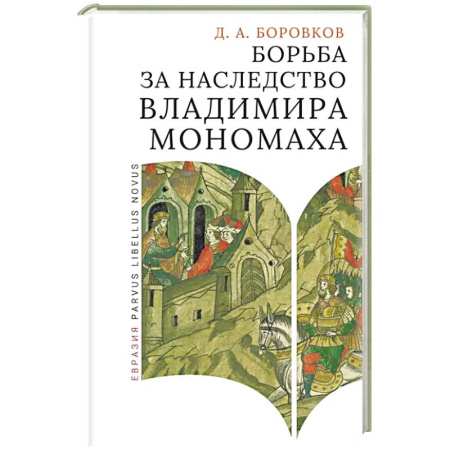 Всемирная история, книга Борьба за наследство Владимира Мономаха