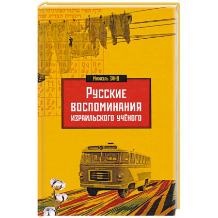 Мемуары, биографии, книга Русские воспоминания израильского ученого
