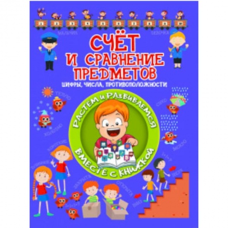 Книги для самых маленьких (0-3 года), книга Счет и сравнение предметов