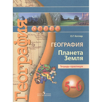 География. Планета Земля. 5-6 классы. Тетрадь-практикум