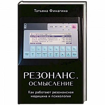 Резонанс. Осмысление. Как работают резонансная медицина и психология