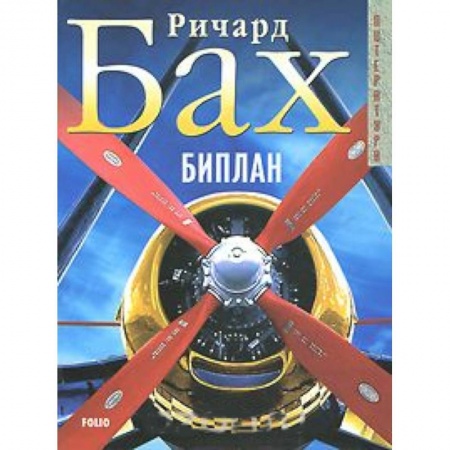 Классика, современная литература, книга Биплан
