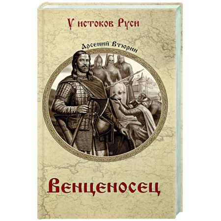 Историческая художественная проза, книга Венценосец