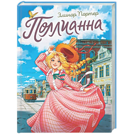 Проза для детей, книга Поллианна